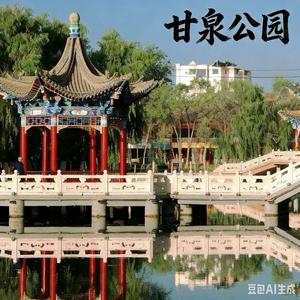 甘泉公园