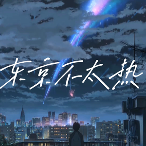 东京不太热【女性视角】