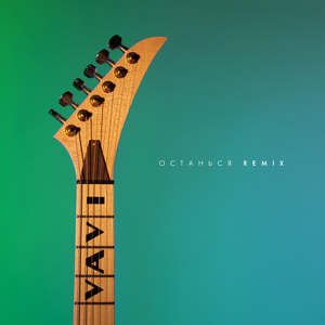 Останься (Remix)