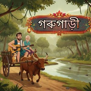 Gorugari - গৰুগাড়ী