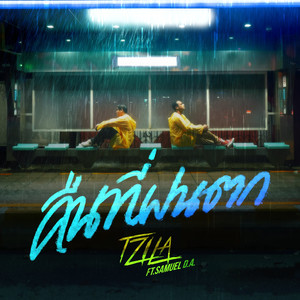 คืนที่ฝนตก (Wet)