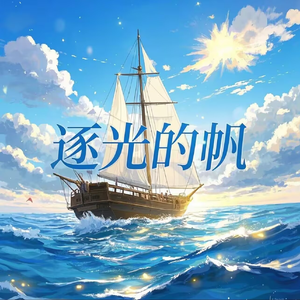 逐光的帆