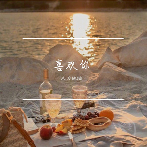 喜欢你 (Cover: 陈洁仪)