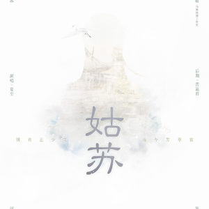 姑苏（翻自 姑苏）