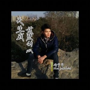 天生我慈悲的心