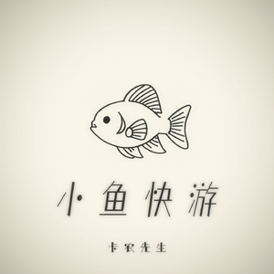 小鱼快游