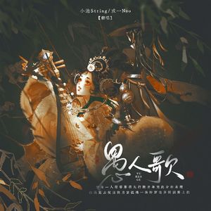 愚人歌