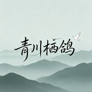 青川栖鸽
