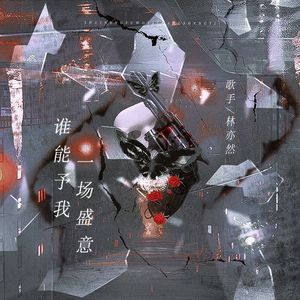 谁能予我一场盛意