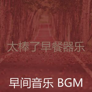 柔和的早餐时刻