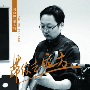 带你去远方