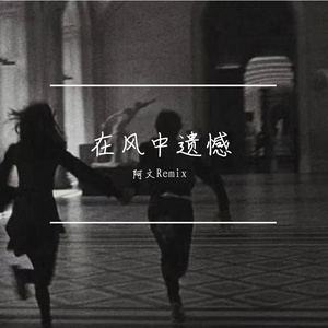 在风中遗憾