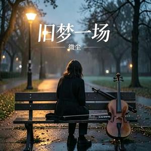 无缘共余生