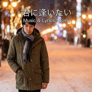 君に逢いたい