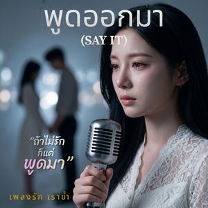 พูดออกมา (SAY IT)