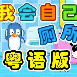 宝宝巴士-《我会自己上厕所》粤语版【花音】