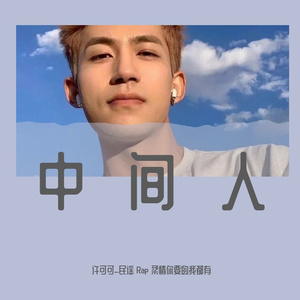 中间人