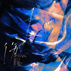 伤（剧情版）（广播剧《牢》片尾曲）