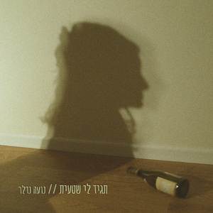 תגיד לי שטעית