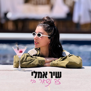 זה נשאר בי