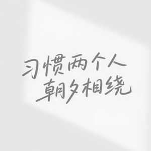 习惯两个人朝夕相绕