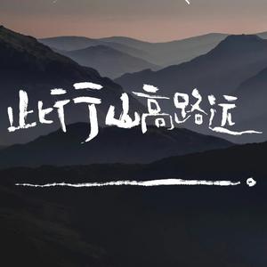 这一别山高路长