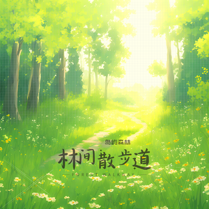 浪漫的回声（钢琴曲）