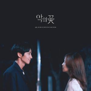 in my heart《恶之花》（翻自 임연）