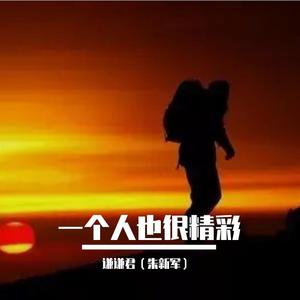 一个人也很精彩