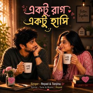 একটু রাগ একটু হাসি