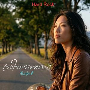 เธอในความทรงจำ (Hard Rock)