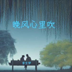 晚风心里吹