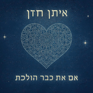 (אם את כבר הולכת (קאבר