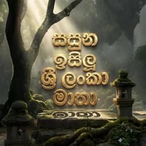 සසුන ඉසිලූ ශ්රි ලංකා මාතා - Buddha Dhamma Kingdom Song