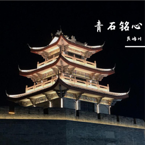 青石铭心