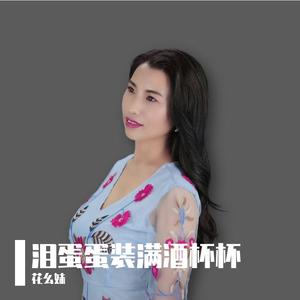 泪蛋蛋装满酒杯杯