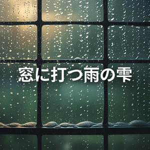 窓に打つ雨の雫(P29)