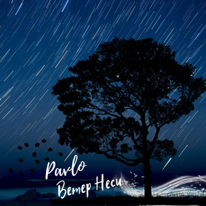 Ветер, неси