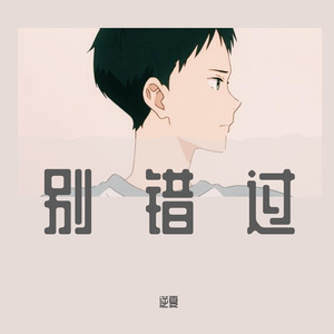 别错过 (男生版)
