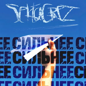 Сильнее
