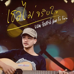 เธอไม่จริงใจ