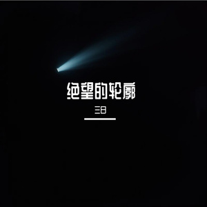 绝望的轮廓