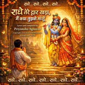राधे तेरे द्वार खड़ा | Radhe Tere Dwar Khada (Bhajan 2026)