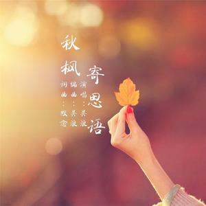 秋枫寄思语