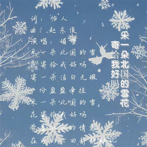 采一朵北国的雪花寄给我好吗