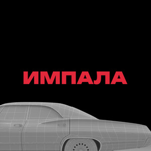 импала (prod. by EazyWin)