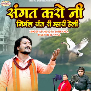 Sangat Karo Ni Nirmal Sant Ri Mari Heli