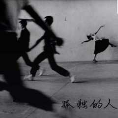 孤独的人