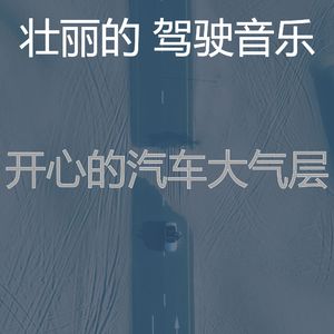 柔和的驾驶时刻