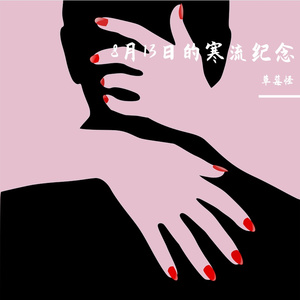 8月13日的寒流纪念